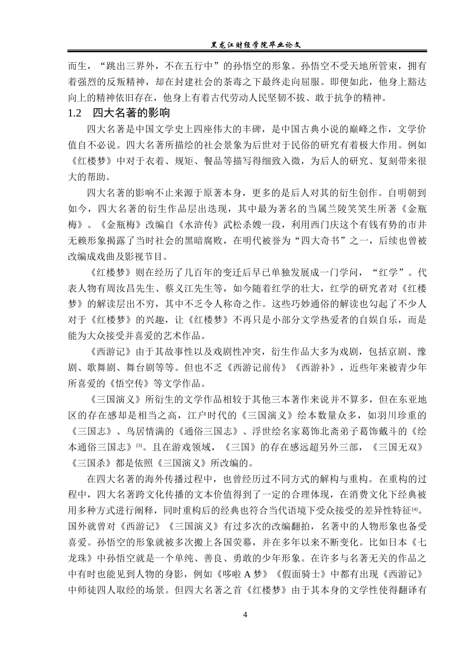 23年WP广告学-论四大名著在广告创意中的运用-2019512621-杨悦.docx_第7页
