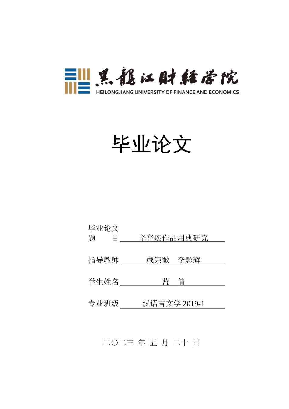 23年WP汉语言文学-辛弃疾作品用典研究-2019510922-蓝倩.doc_第1页