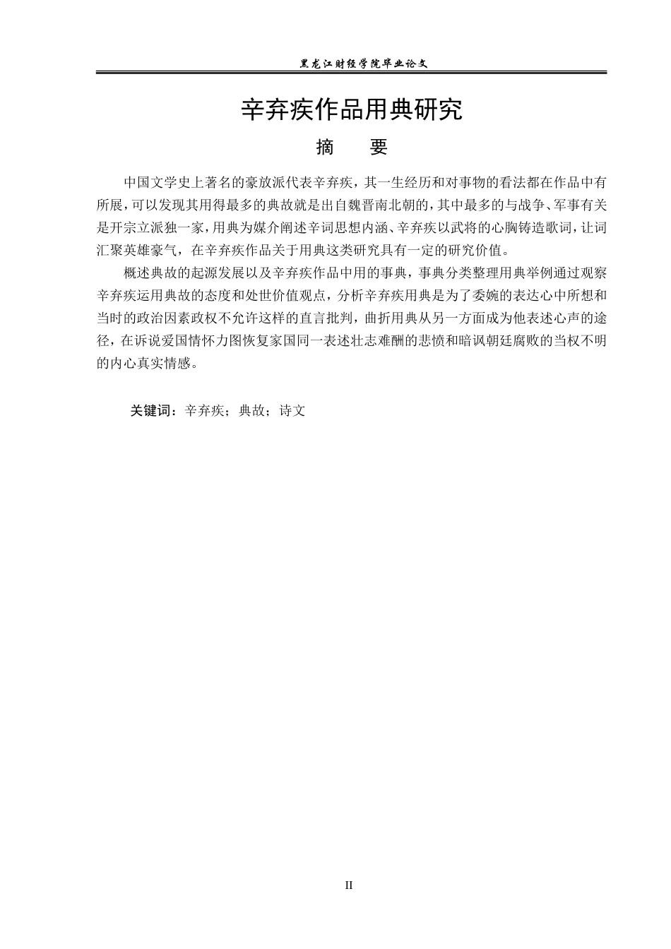 23年WP汉语言文学-辛弃疾作品用典研究-2019510922-蓝倩.doc_第2页