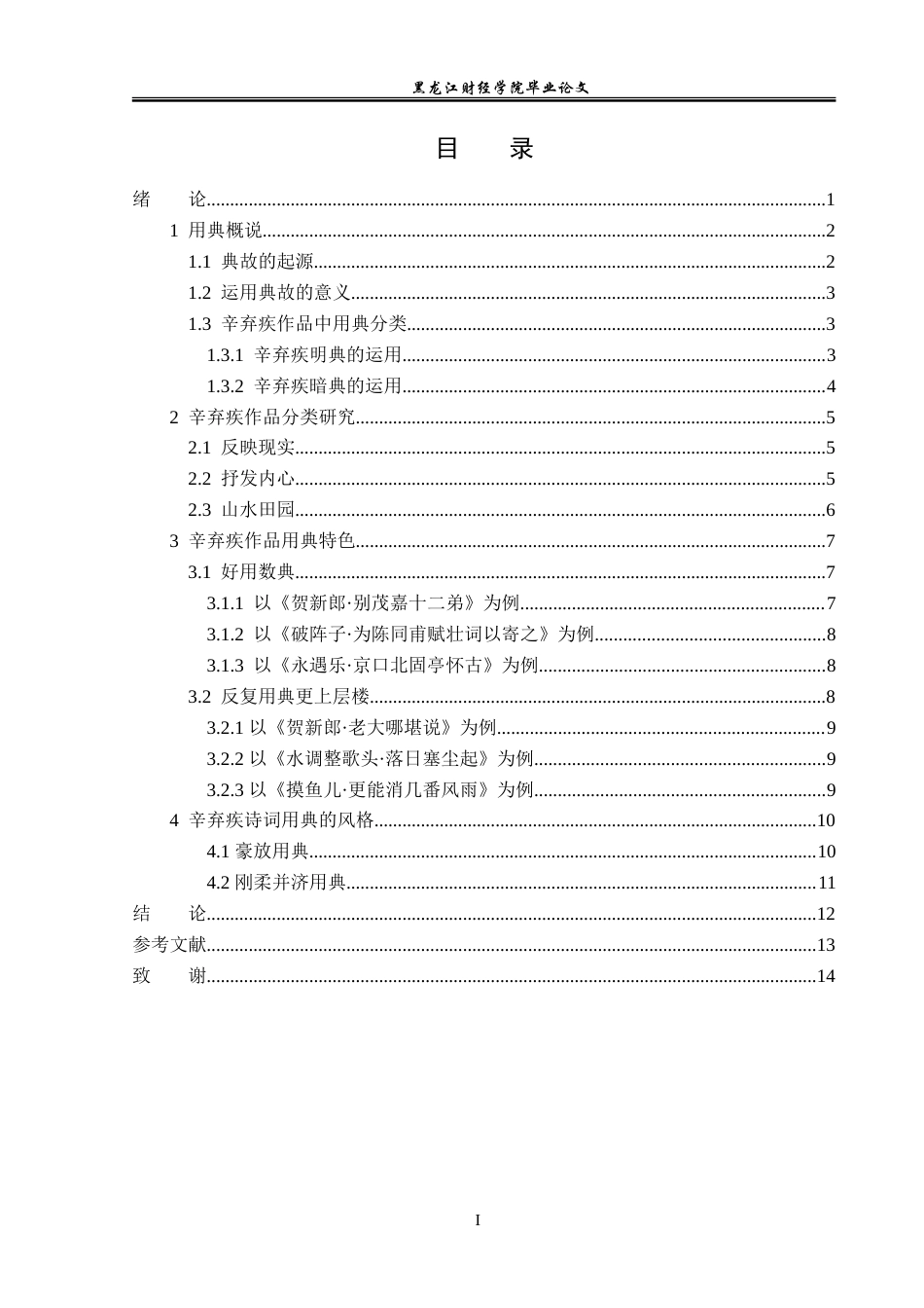 23年WP汉语言文学-辛弃疾作品用典研究-2019510922-蓝倩.doc_第4页