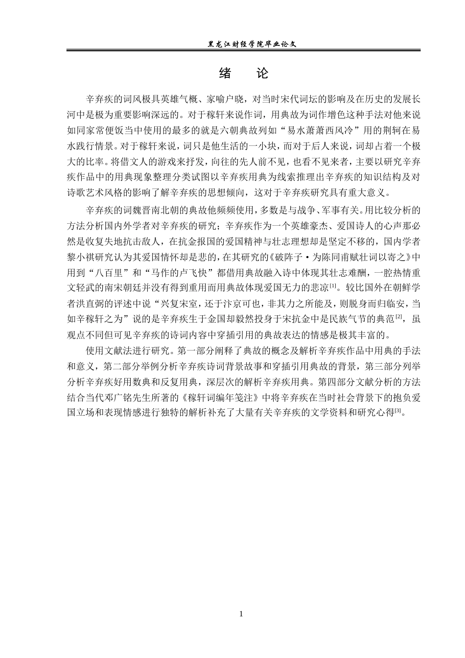 23年WP汉语言文学-辛弃疾作品用典研究-2019510922-蓝倩.doc_第5页