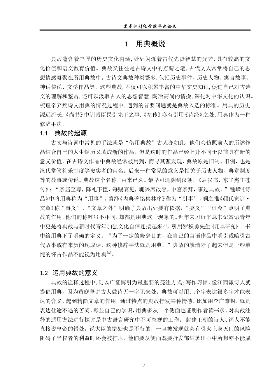 23年WP汉语言文学-辛弃疾作品用典研究-2019510922-蓝倩.doc_第6页