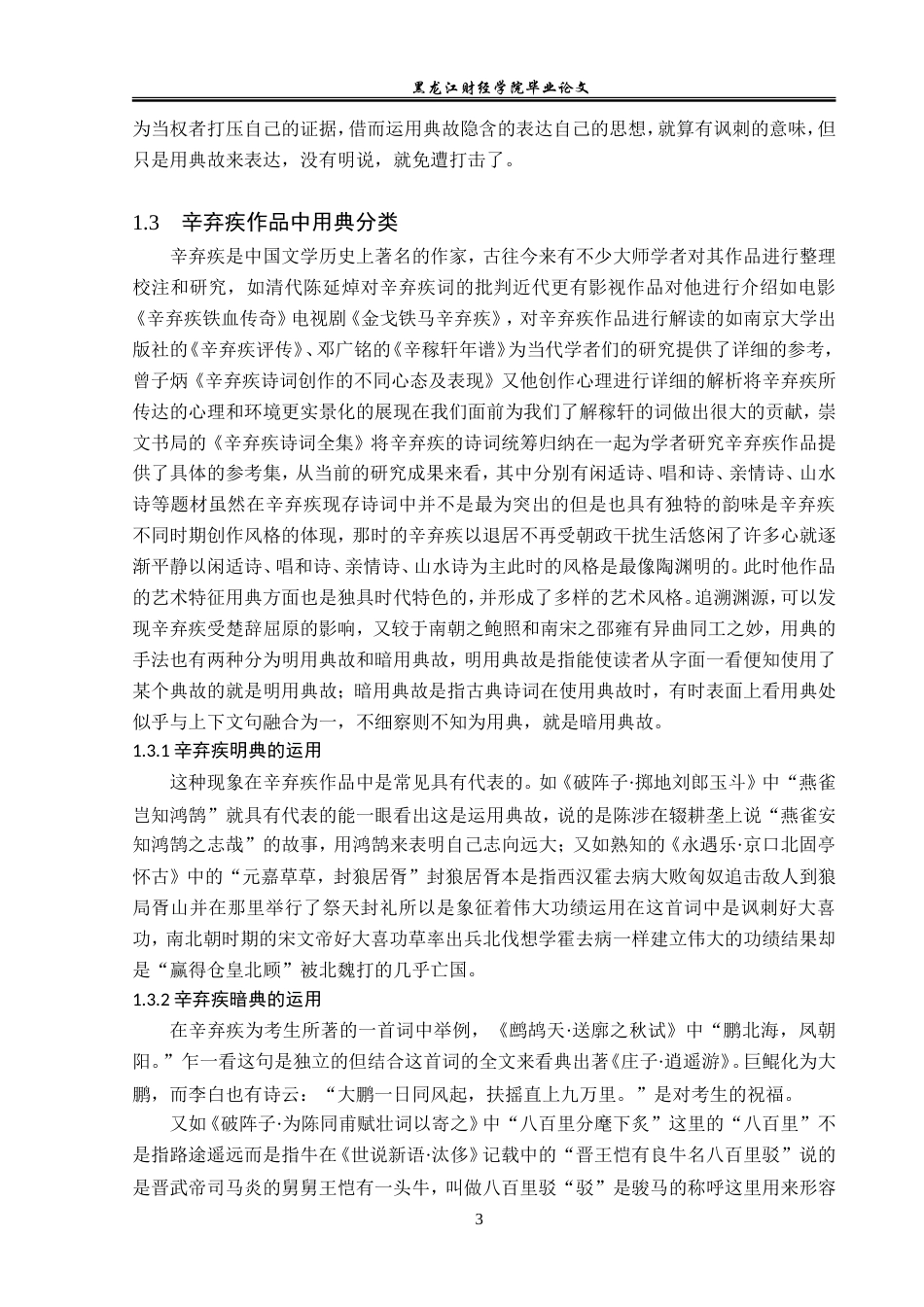 23年WP汉语言文学-辛弃疾作品用典研究-2019510922-蓝倩.doc_第7页