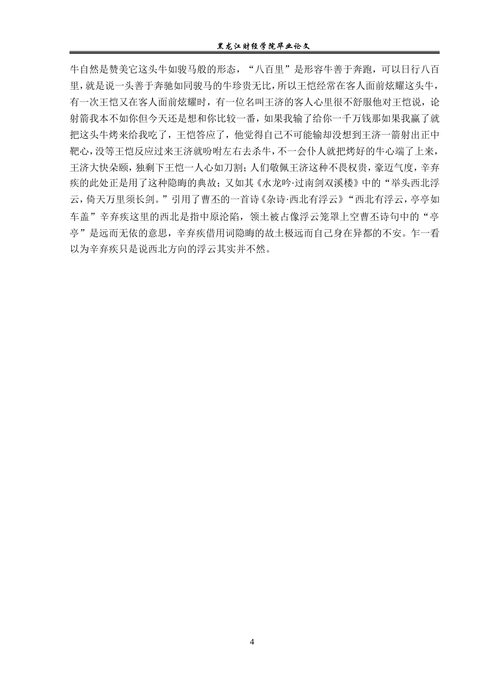23年WP汉语言文学-辛弃疾作品用典研究-2019510922-蓝倩.doc_第8页