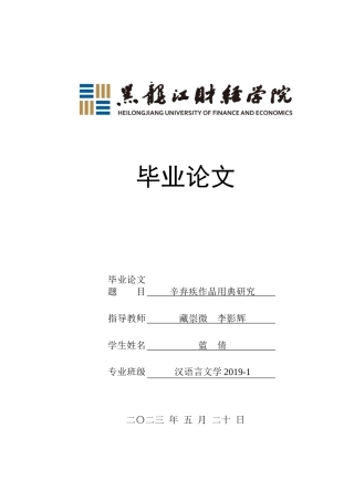 23年WP汉语言文学-辛弃疾作品用典研究-2019510922-蓝倩.doc