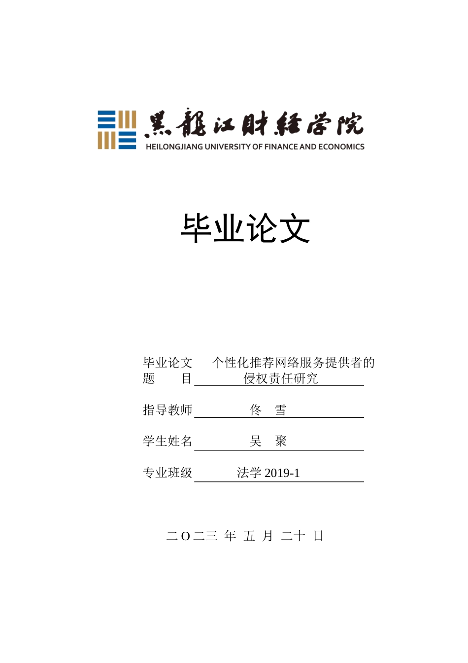 23年WP法学-个性化推荐网络服务提供者的侵权责任研究-2019510912-吴聚.doc_第1页