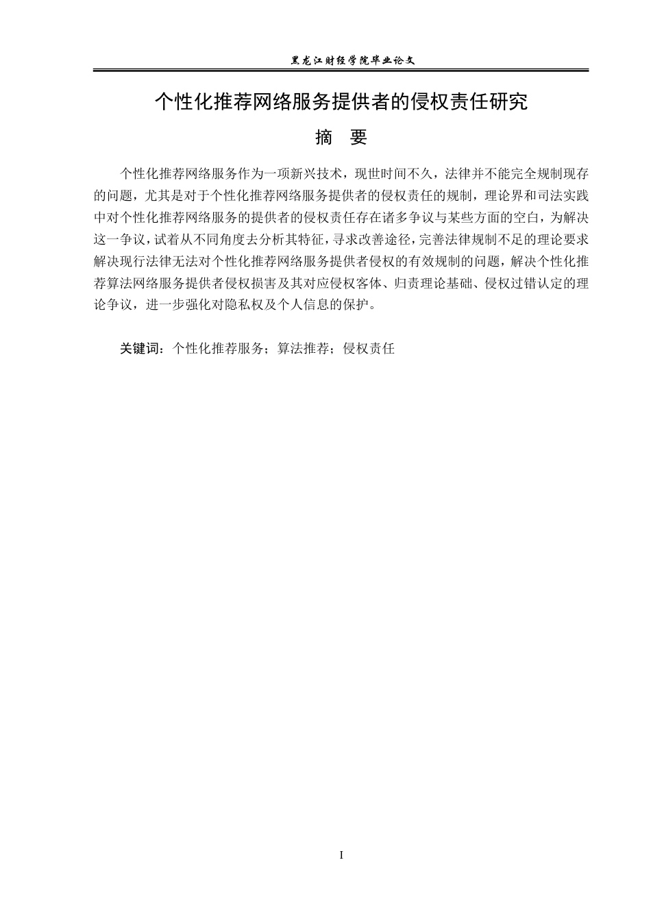 23年WP法学-个性化推荐网络服务提供者的侵权责任研究-2019510912-吴聚.doc_第2页