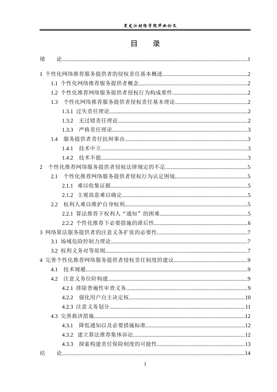 23年WP法学-个性化推荐网络服务提供者的侵权责任研究-2019510912-吴聚.doc_第4页