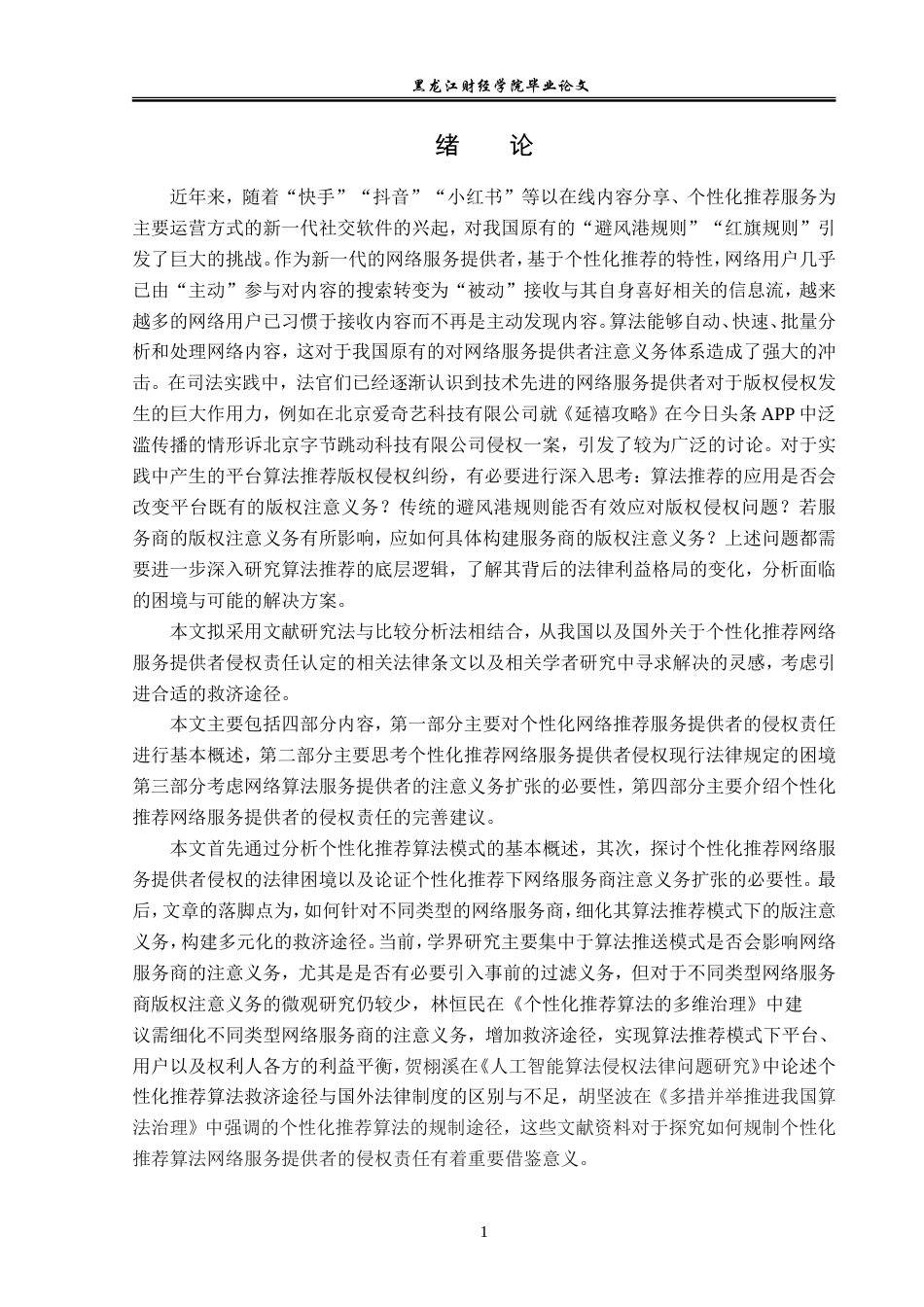 23年WP法学-个性化推荐网络服务提供者的侵权责任研究-2019510912-吴聚.doc_第6页