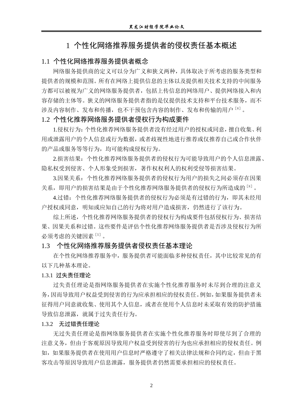 23年WP法学-个性化推荐网络服务提供者的侵权责任研究-2019510912-吴聚.doc_第7页