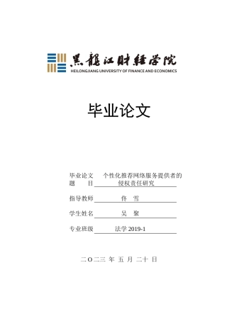 23年WP法学-个性化推荐网络服务提供者的侵权责任研究-2019510912-吴聚.doc