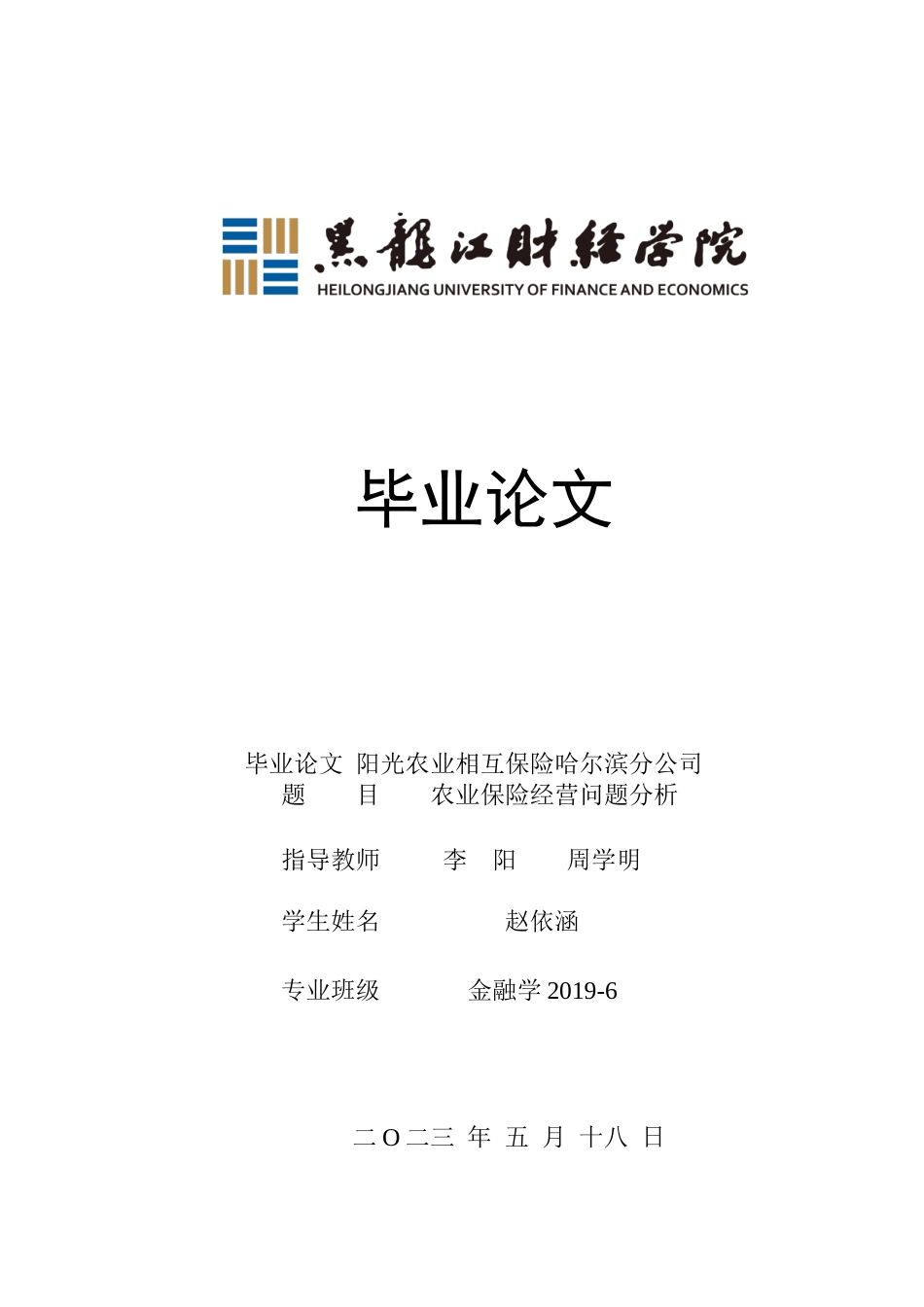 23年WP金融学-阳光农业相互保险哈尔滨分公司农业保险经营问题分析-2019511937-赵依涵.docx_第1页