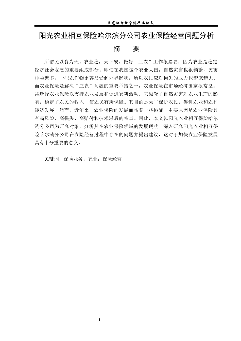 23年WP金融学-阳光农业相互保险哈尔滨分公司农业保险经营问题分析-2019511937-赵依涵.docx_第2页