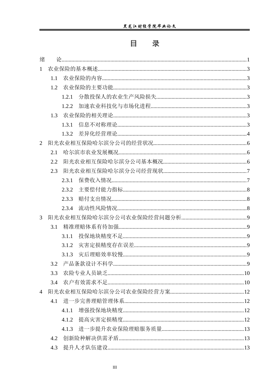 23年WP金融学-阳光农业相互保险哈尔滨分公司农业保险经营问题分析-2019511937-赵依涵.docx_第4页