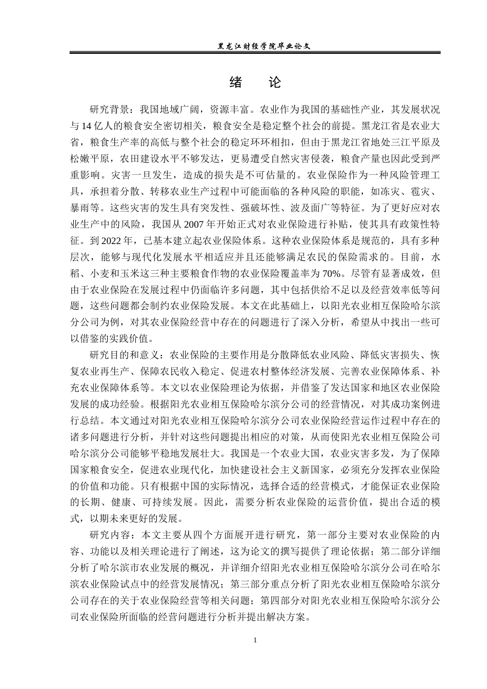 23年WP金融学-阳光农业相互保险哈尔滨分公司农业保险经营问题分析-2019511937-赵依涵.docx_第6页