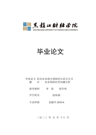 23年WP金融学-阳光农业相互保险哈尔滨分公司农业保险经营问题分析-2019511937-赵依涵.docx