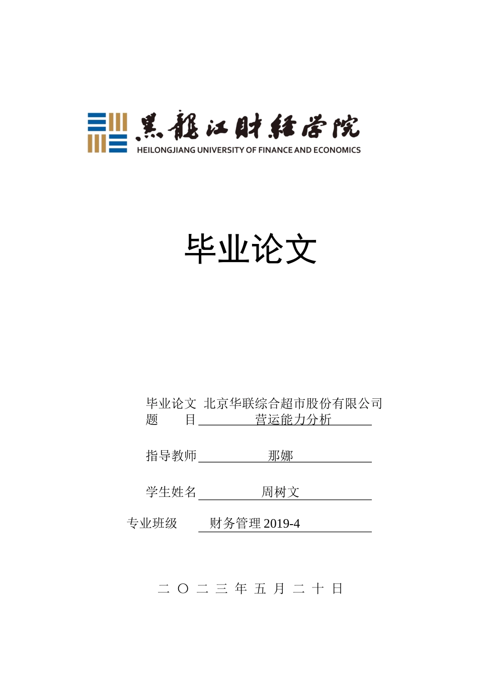 23年WP财务管理-北京华联综合超市股份有限公司营运能力分析-2019510887-周树文.docx_第1页
