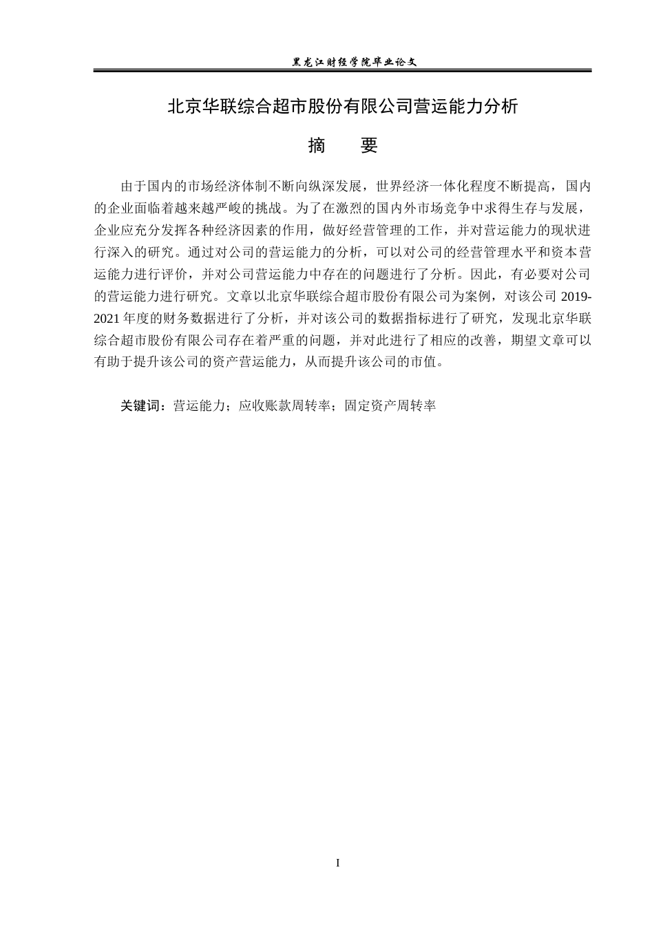 23年WP财务管理-北京华联综合超市股份有限公司营运能力分析-2019510887-周树文.docx_第2页
