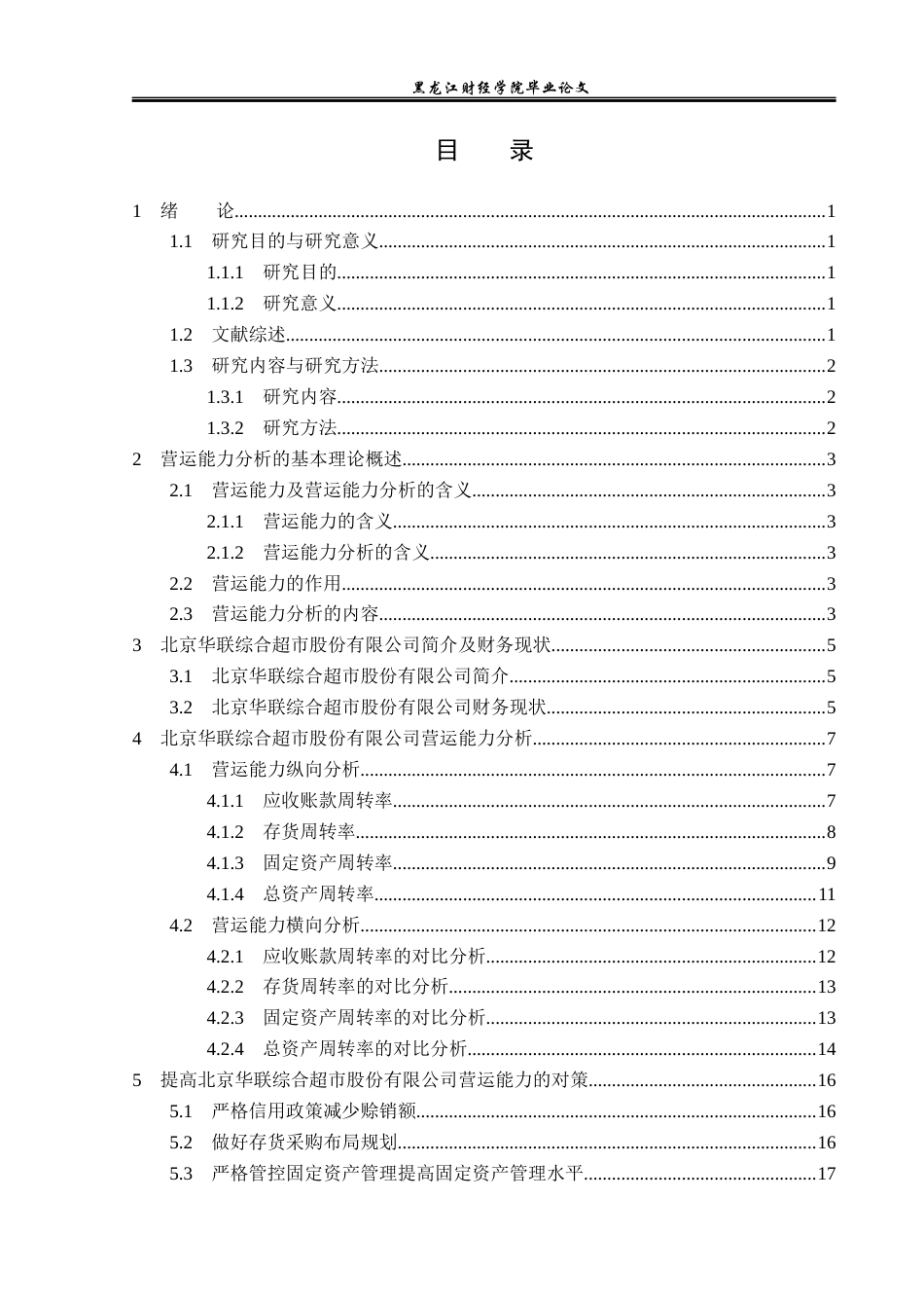 23年WP财务管理-北京华联综合超市股份有限公司营运能力分析-2019510887-周树文.docx_第4页