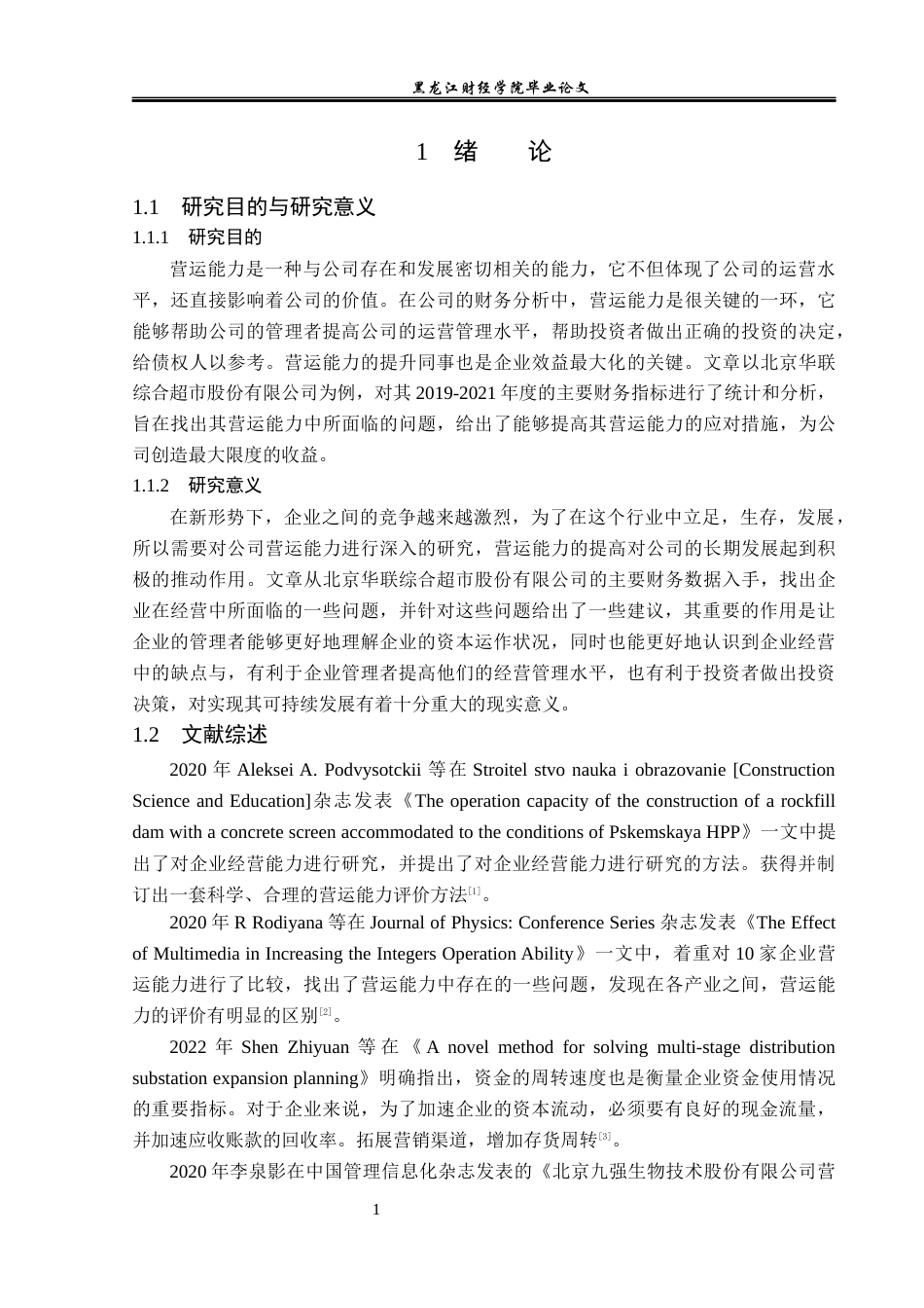 23年WP财务管理-北京华联综合超市股份有限公司营运能力分析-2019510887-周树文.docx_第6页