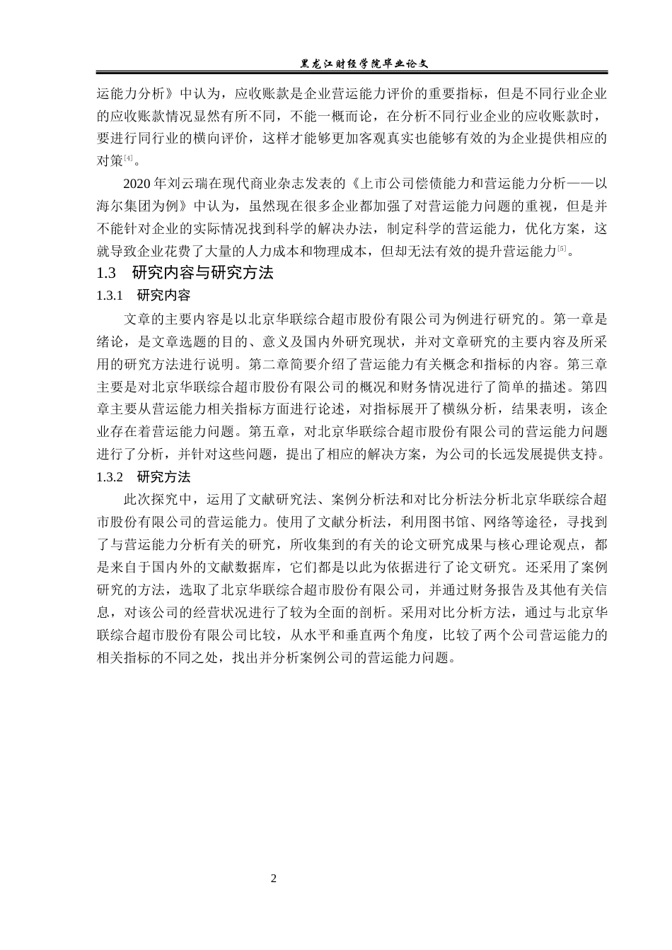 23年WP财务管理-北京华联综合超市股份有限公司营运能力分析-2019510887-周树文.docx_第7页