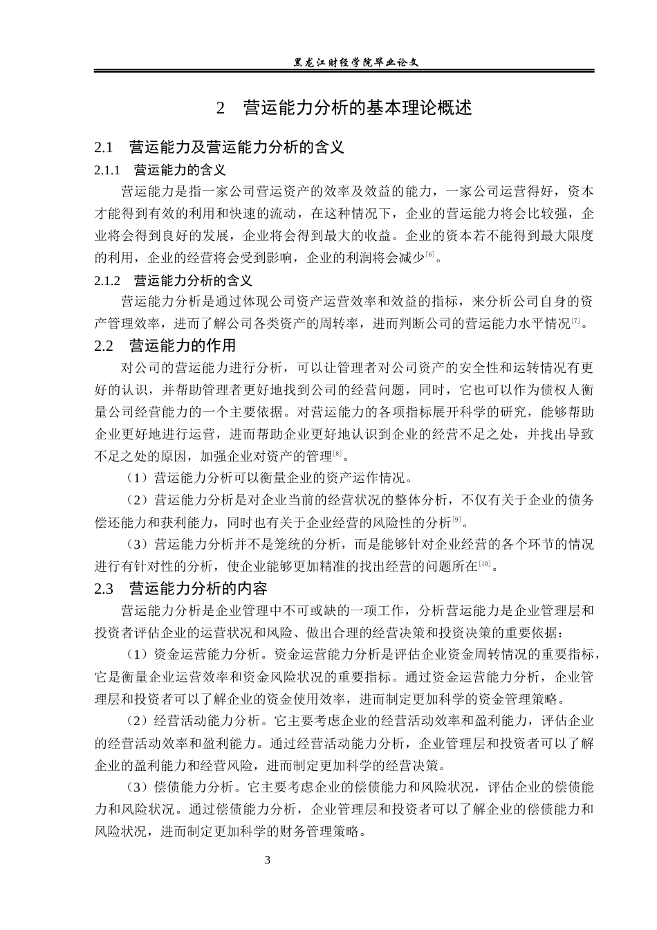 23年WP财务管理-北京华联综合超市股份有限公司营运能力分析-2019510887-周树文.docx_第8页