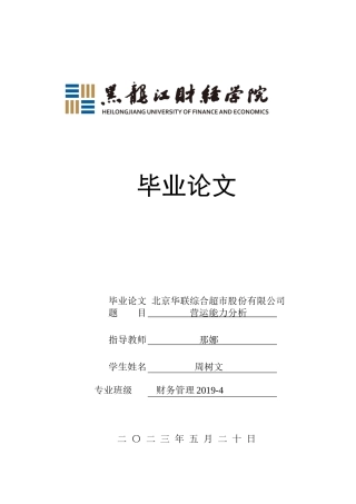 23年WP财务管理-北京华联综合超市股份有限公司营运能力分析-2019510887-周树文.docx