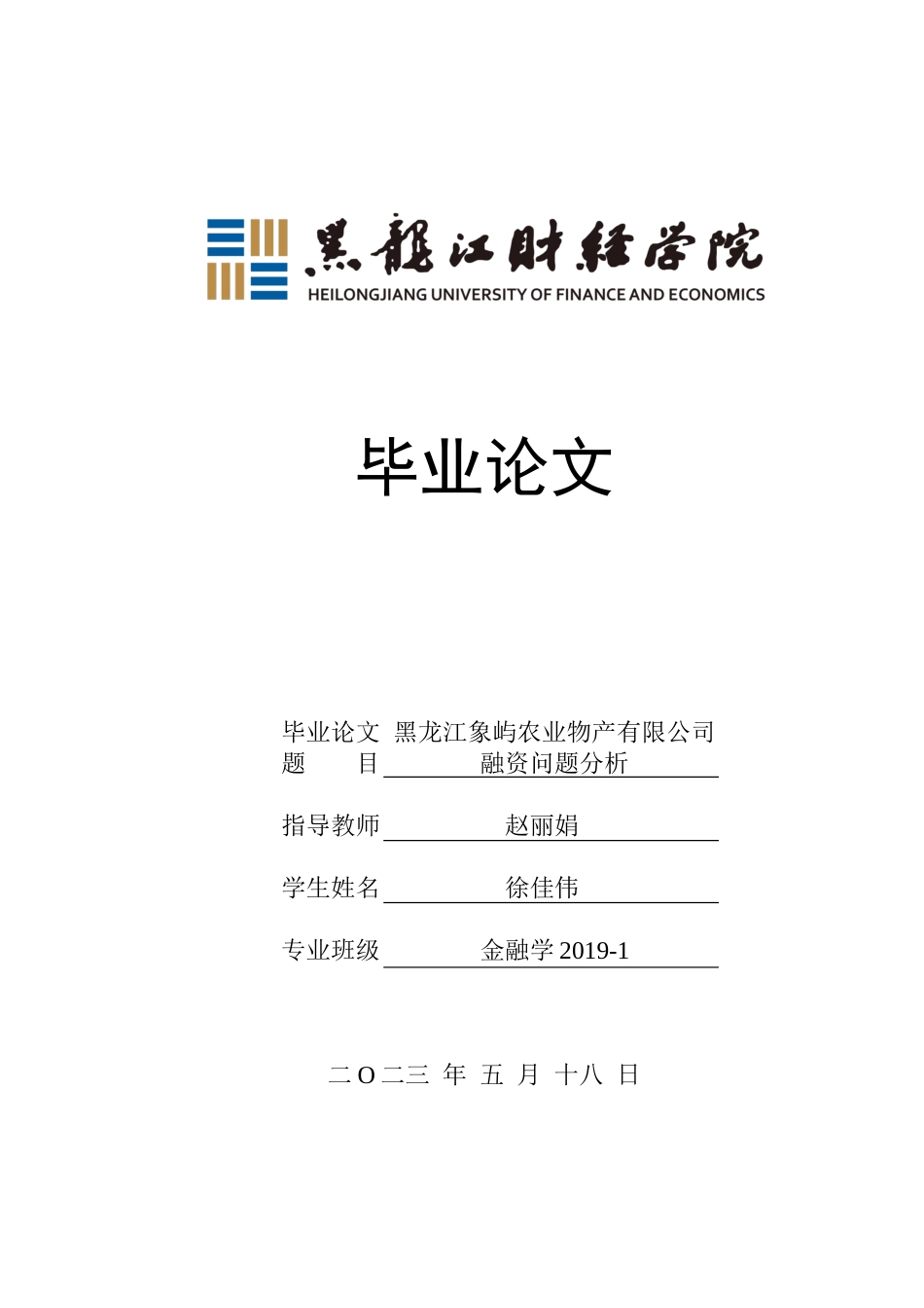 23年WP金融学-黑龙江象屿农业物产有限公司融资问题分析-2019511945-徐佳伟.docx_第1页
