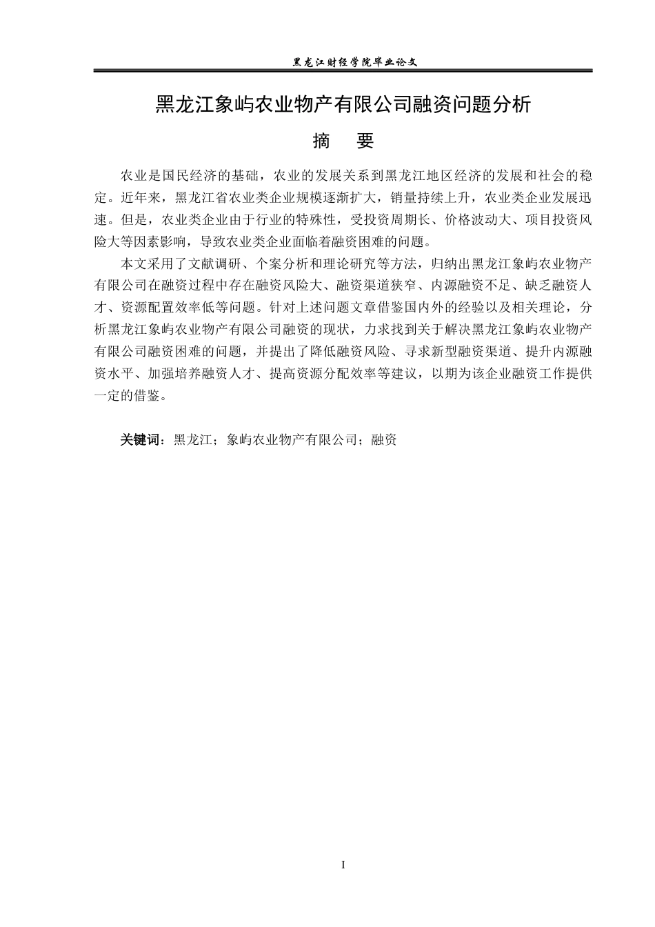 23年WP金融学-黑龙江象屿农业物产有限公司融资问题分析-2019511945-徐佳伟.docx_第2页