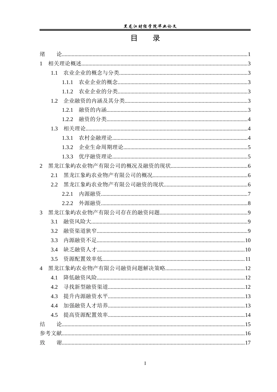 23年WP金融学-黑龙江象屿农业物产有限公司融资问题分析-2019511945-徐佳伟.docx_第4页