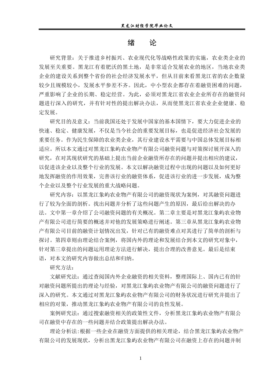23年WP金融学-黑龙江象屿农业物产有限公司融资问题分析-2019511945-徐佳伟.docx_第5页
