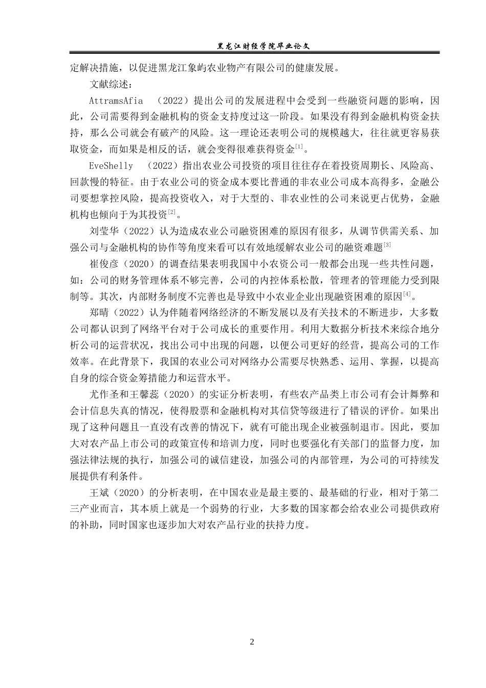 23年WP金融学-黑龙江象屿农业物产有限公司融资问题分析-2019511945-徐佳伟.docx_第6页