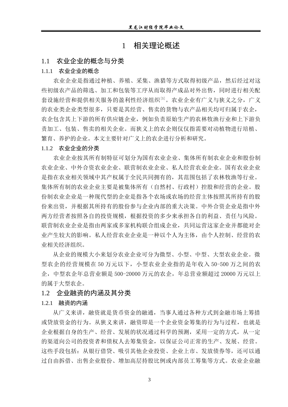 23年WP金融学-黑龙江象屿农业物产有限公司融资问题分析-2019511945-徐佳伟.docx_第7页