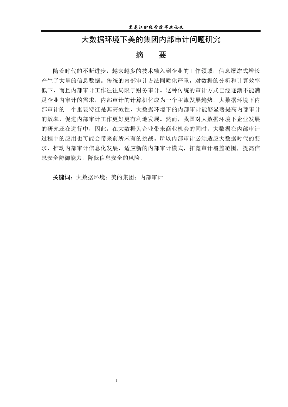 23年WP审计学-大数据环境下美的集团内部审计问题研究-2019510646-吴惠丹.docx_第2页