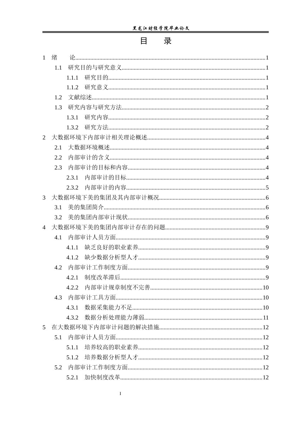 23年WP审计学-大数据环境下美的集团内部审计问题研究-2019510646-吴惠丹.docx_第4页
