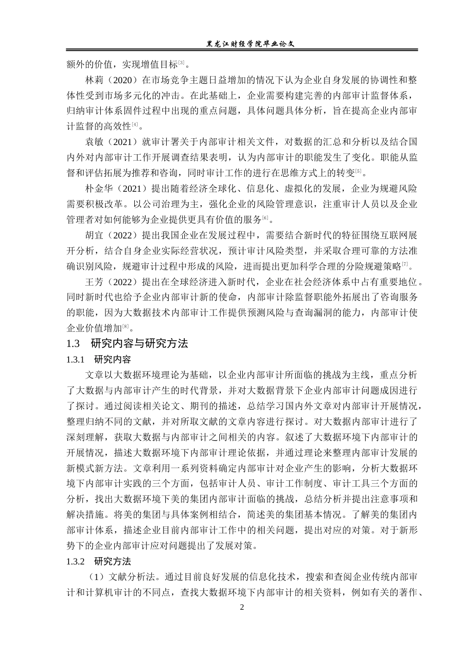 23年WP审计学-大数据环境下美的集团内部审计问题研究-2019510646-吴惠丹.docx_第7页