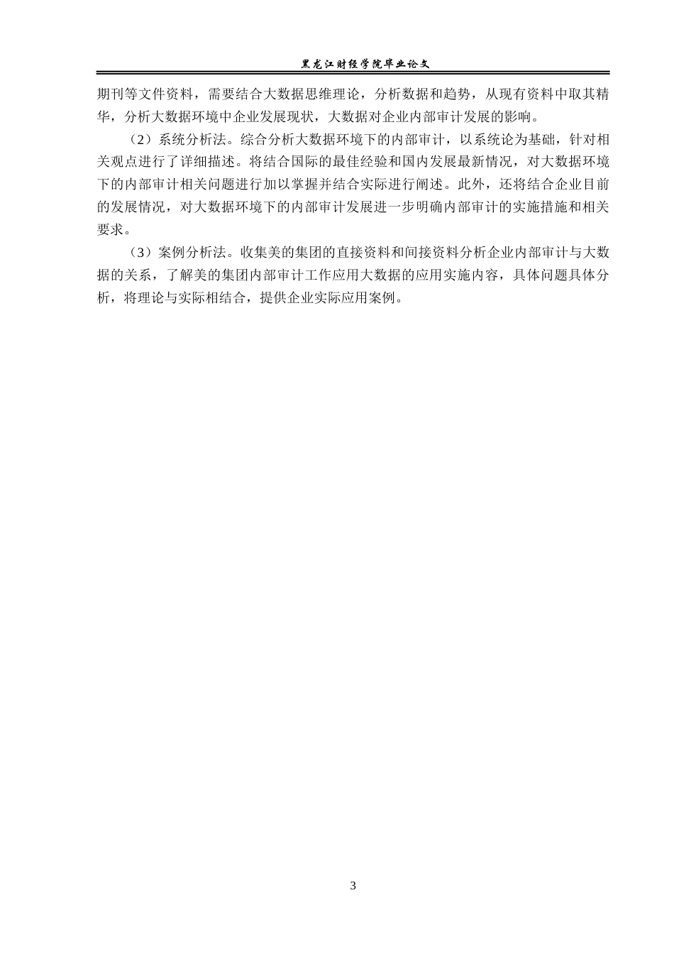 23年WP审计学-大数据环境下美的集团内部审计问题研究-2019510646-吴惠丹.docx_第8页