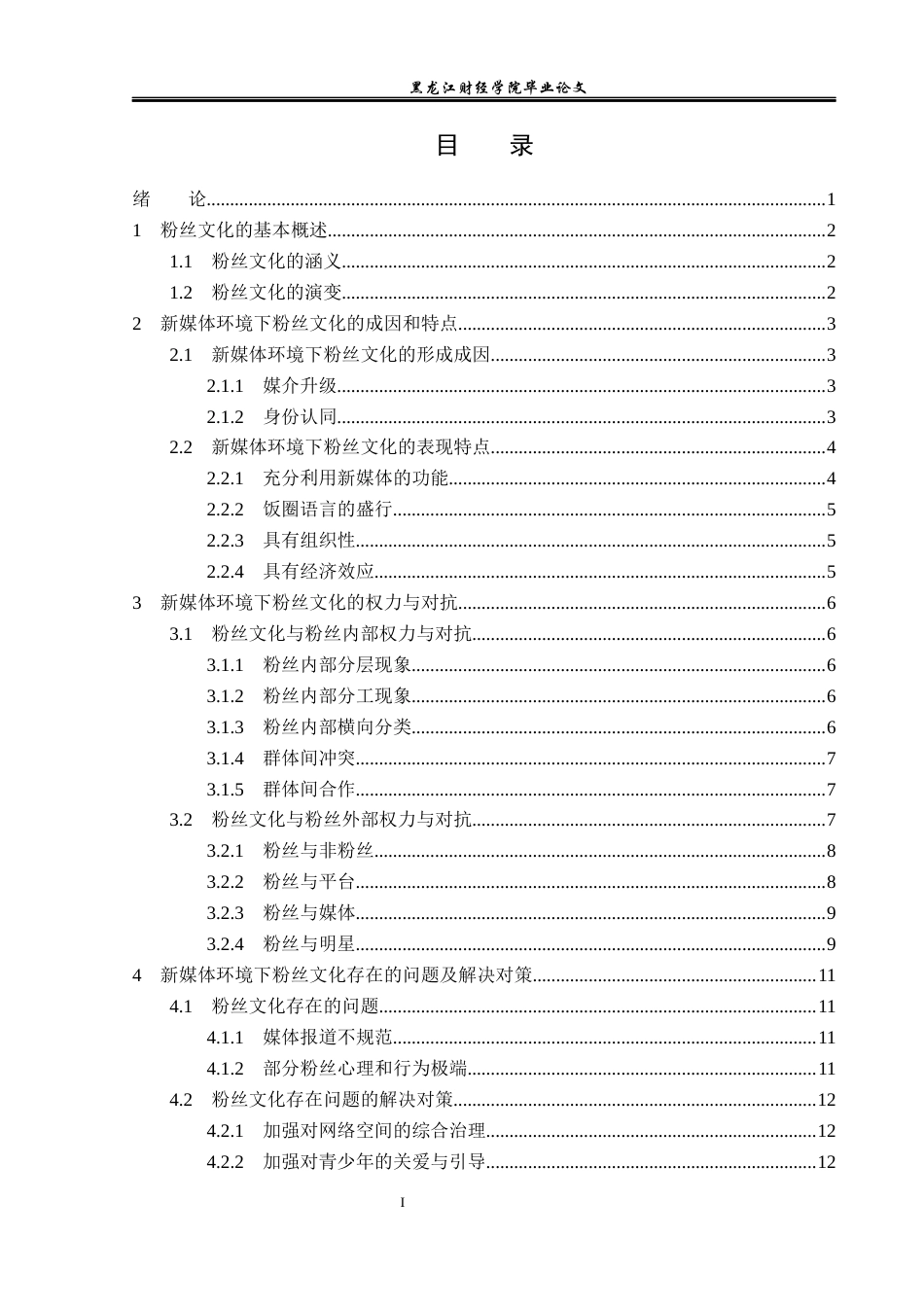 23年WP广告学-新媒体环境下的粉丝文化探析-2019513055-王新迪.docx_第4页