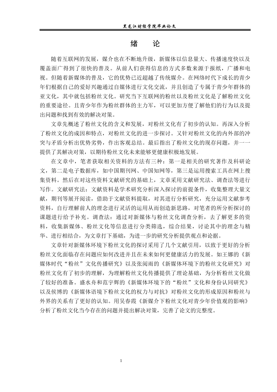 23年WP广告学-新媒体环境下的粉丝文化探析-2019513055-王新迪.docx_第6页