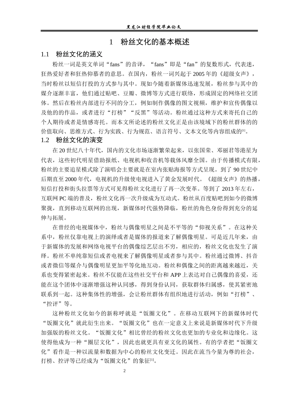 23年WP广告学-新媒体环境下的粉丝文化探析-2019513055-王新迪.docx_第7页