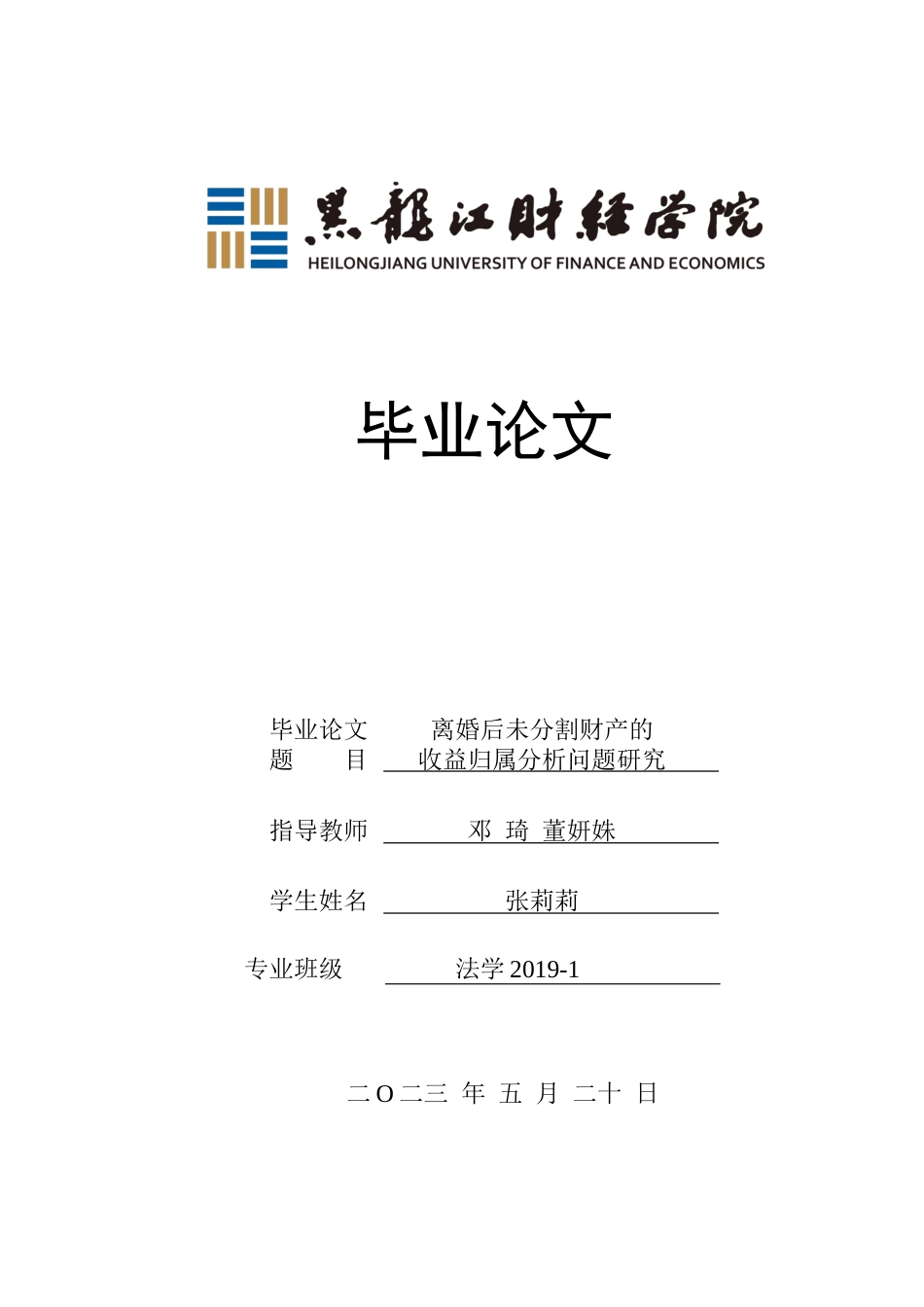 23年WP法学-离婚后未分割财产的收益归属分析问题研究-2019510385-张莉莉.docx_第1页
