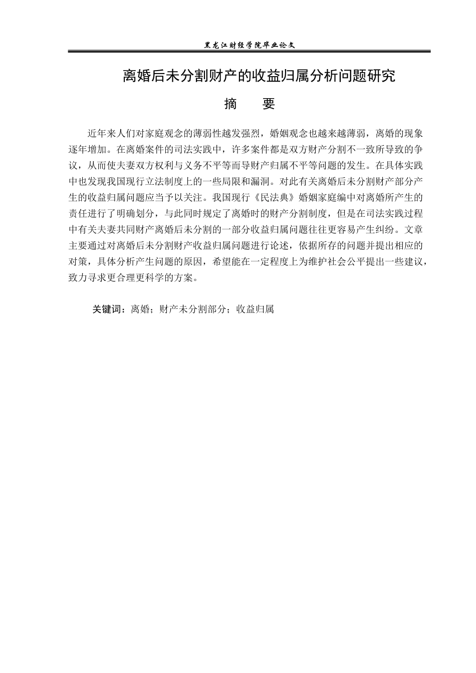 23年WP法学-离婚后未分割财产的收益归属分析问题研究-2019510385-张莉莉.docx_第2页