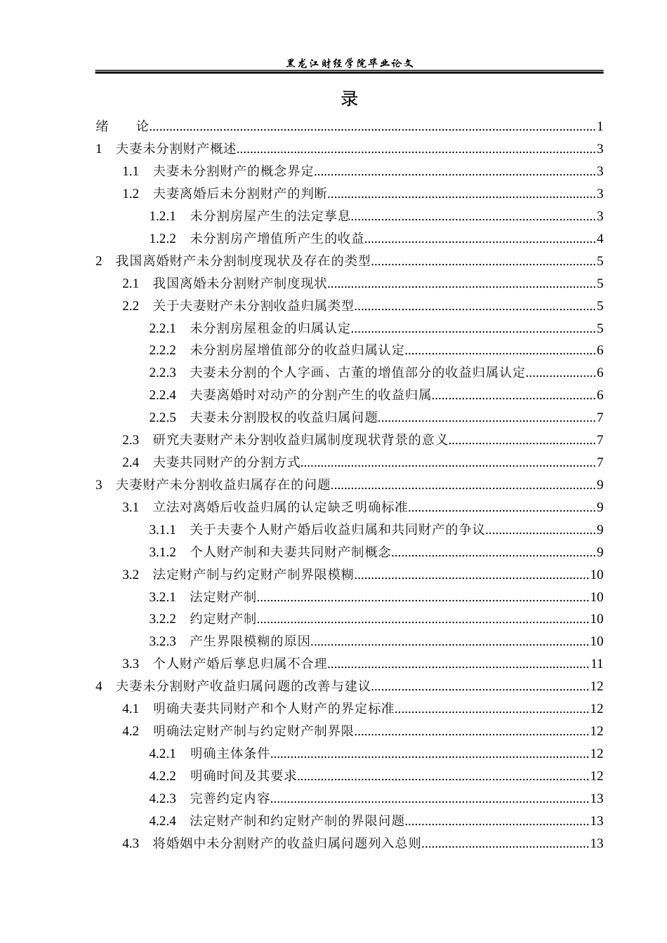 23年WP法学-离婚后未分割财产的收益归属分析问题研究-2019510385-张莉莉.docx_第5页