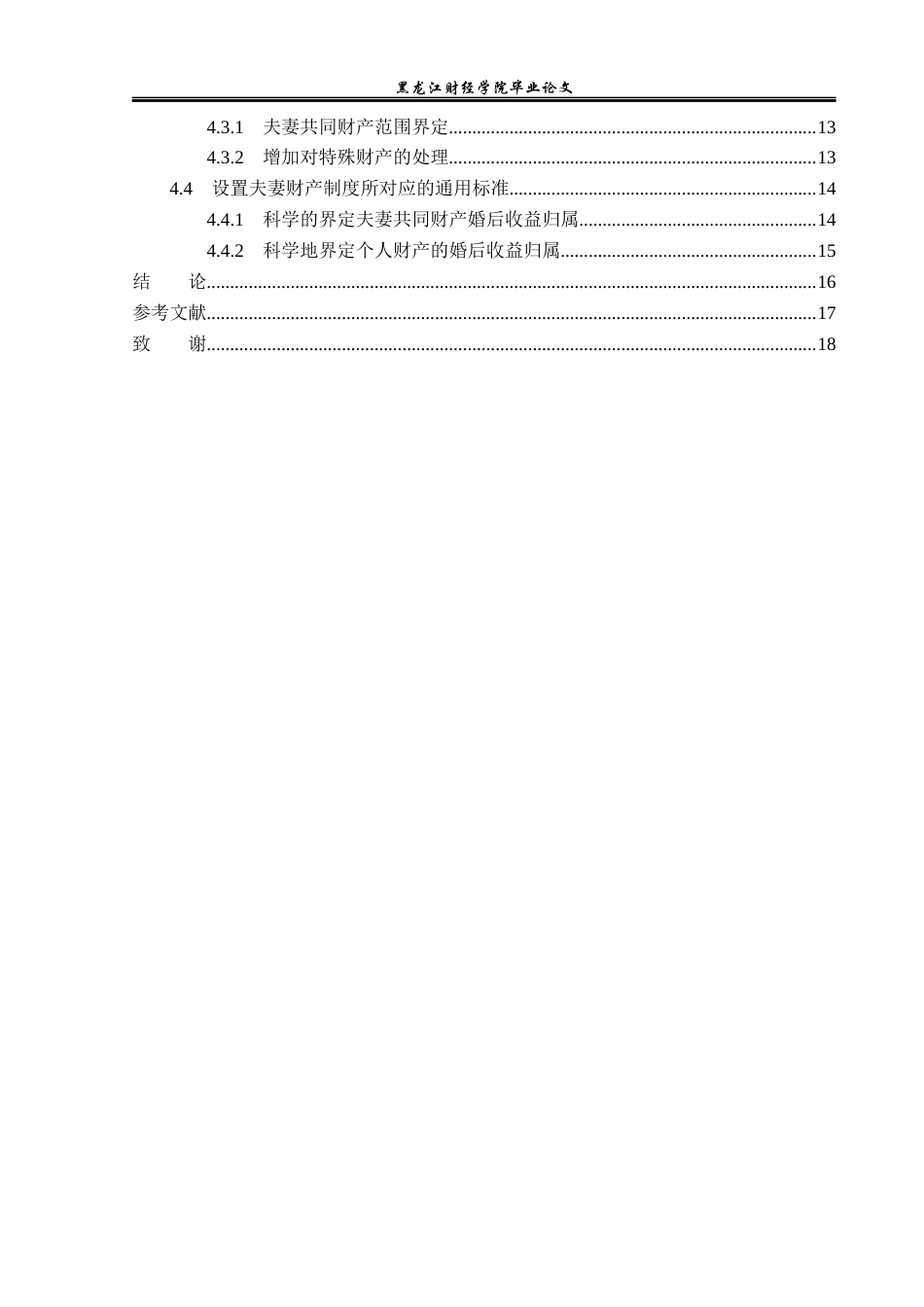 23年WP法学-离婚后未分割财产的收益归属分析问题研究-2019510385-张莉莉.docx_第6页