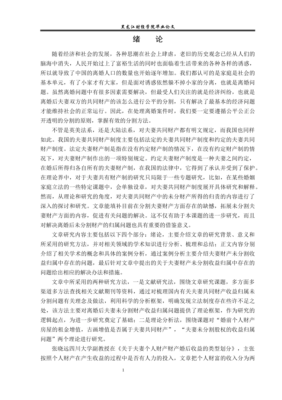 23年WP法学-离婚后未分割财产的收益归属分析问题研究-2019510385-张莉莉.docx_第7页