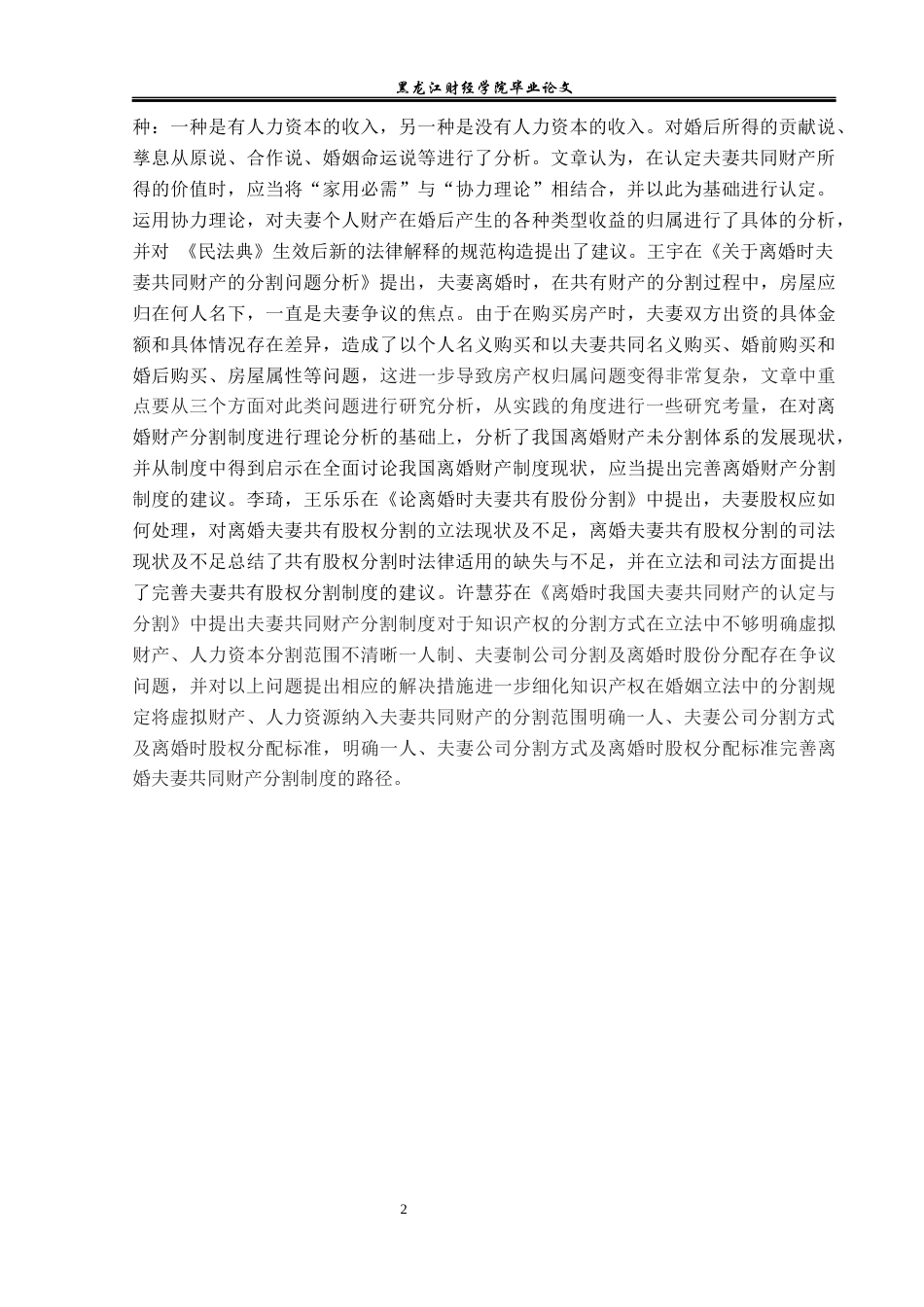 23年WP法学-离婚后未分割财产的收益归属分析问题研究-2019510385-张莉莉.docx_第8页