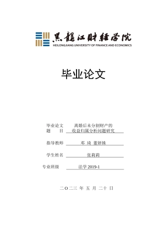 23年WP法学-离婚后未分割财产的收益归属分析问题研究-2019510385-张莉莉.docx
