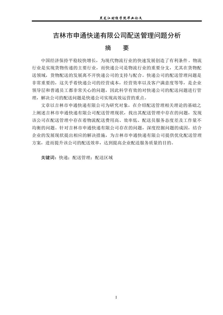 23年WP物流管理-吉林市申通快递有限公司配送管理问题分析-2019511647-宋悦.docx_第2页