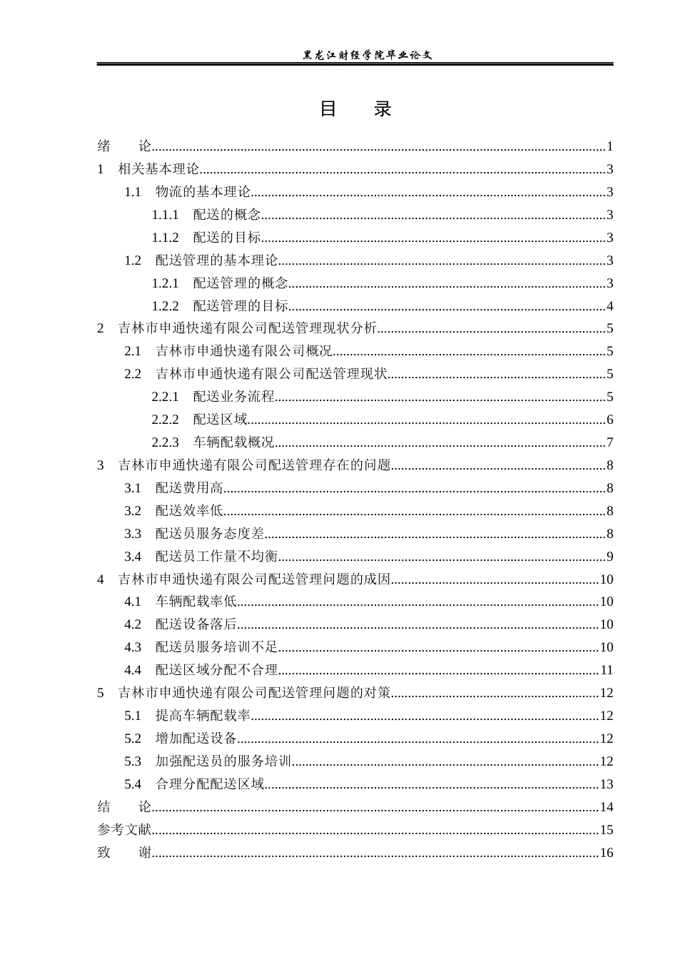 23年WP物流管理-吉林市申通快递有限公司配送管理问题分析-2019511647-宋悦.docx_第4页
