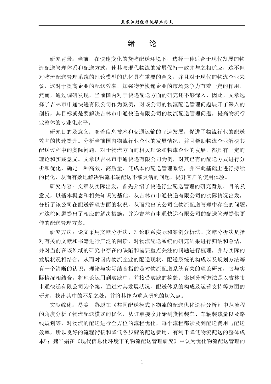 23年WP物流管理-吉林市申通快递有限公司配送管理问题分析-2019511647-宋悦.docx_第6页
